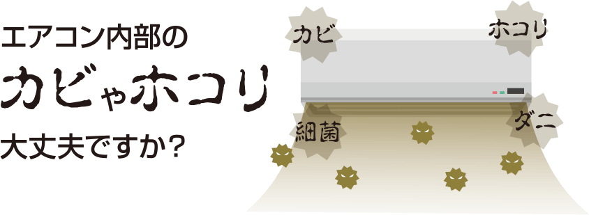 エアコン内部のカビやホコリ大丈夫ですか？