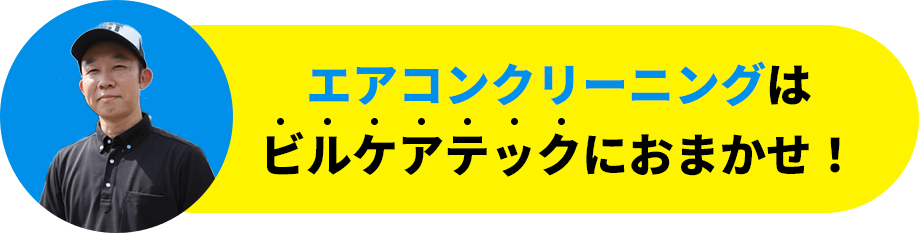 エアコンクリーニングはビルケアテックにおまかせ！